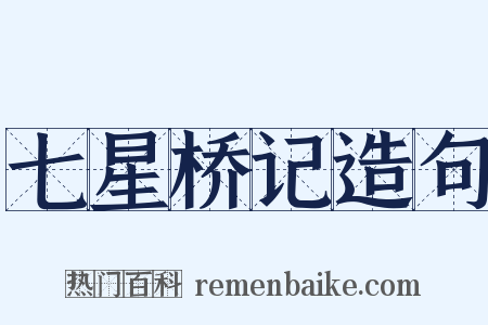 七星桥记造句是什么意思的图片